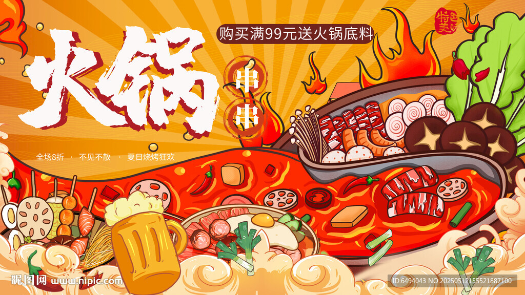 火锅串串烧烤啤酒美食插画背景板