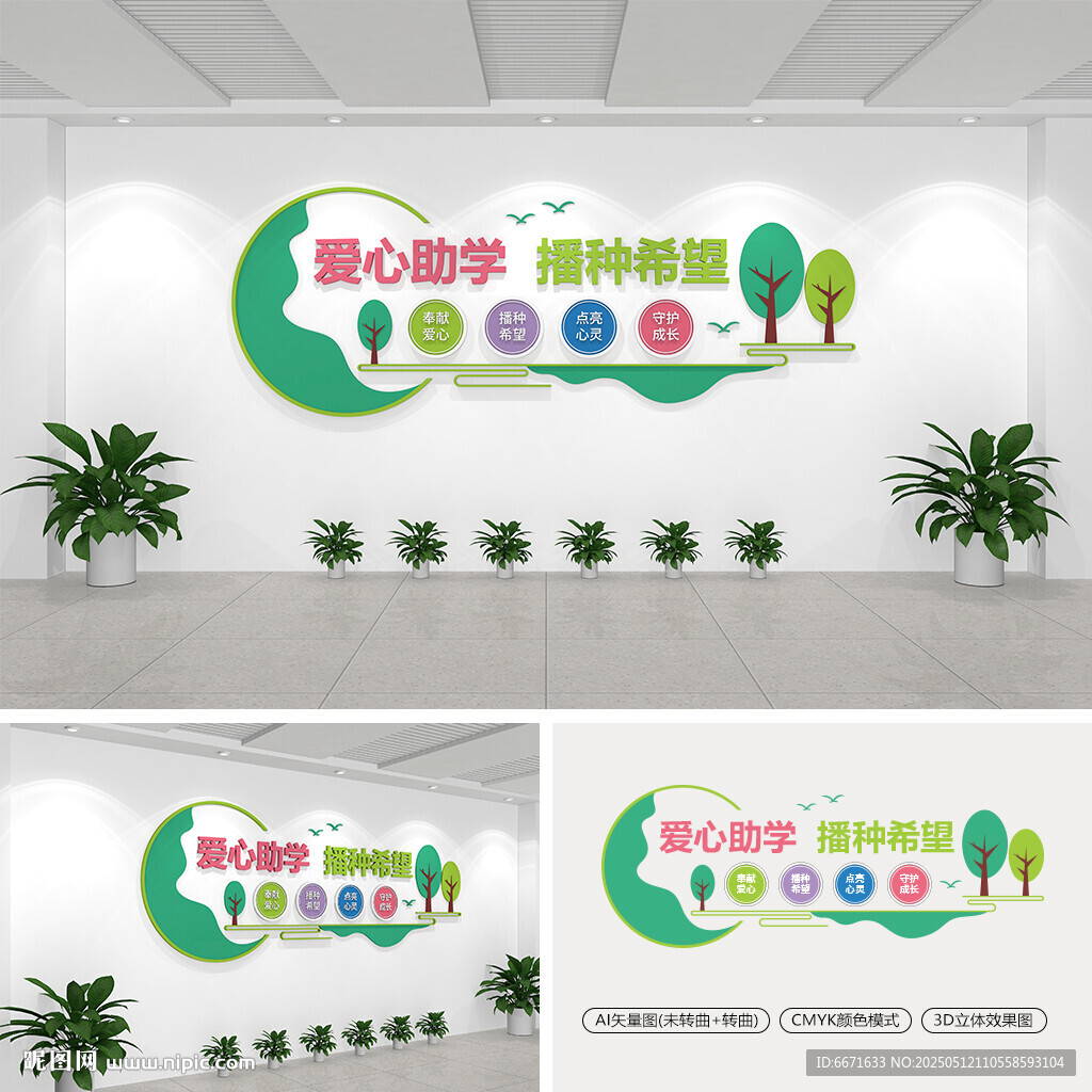 爱心助学播种希望文化墙