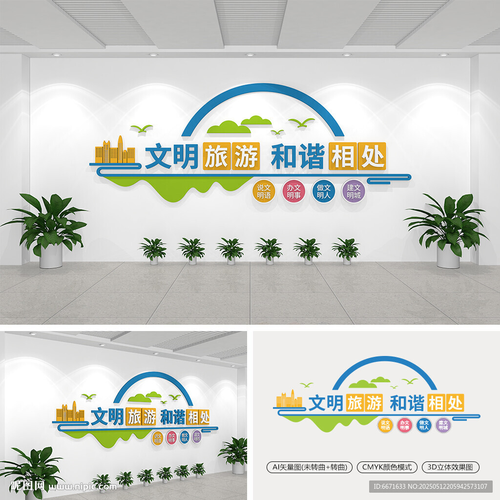 文明旅游文化墙