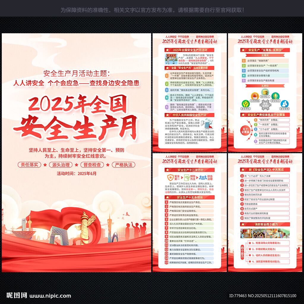 2025年 安全生产月