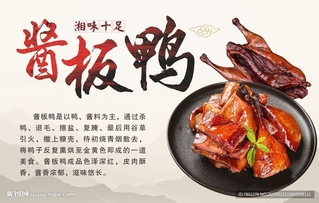 酱板鸭