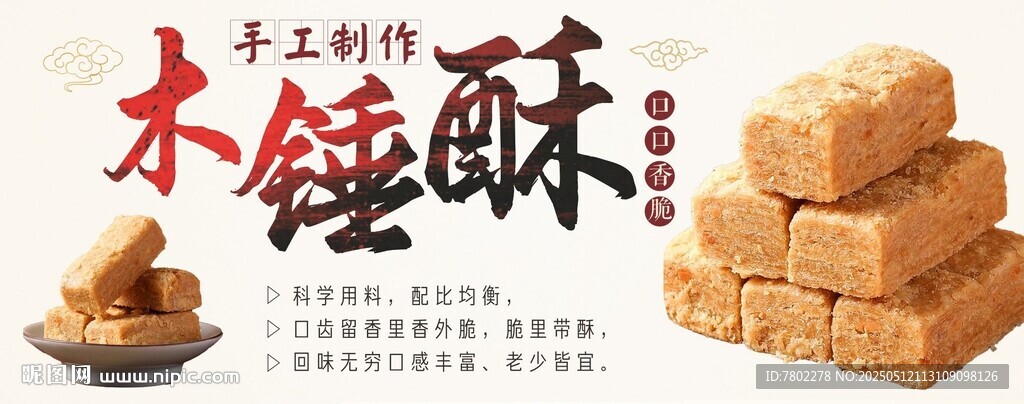 木锤酥