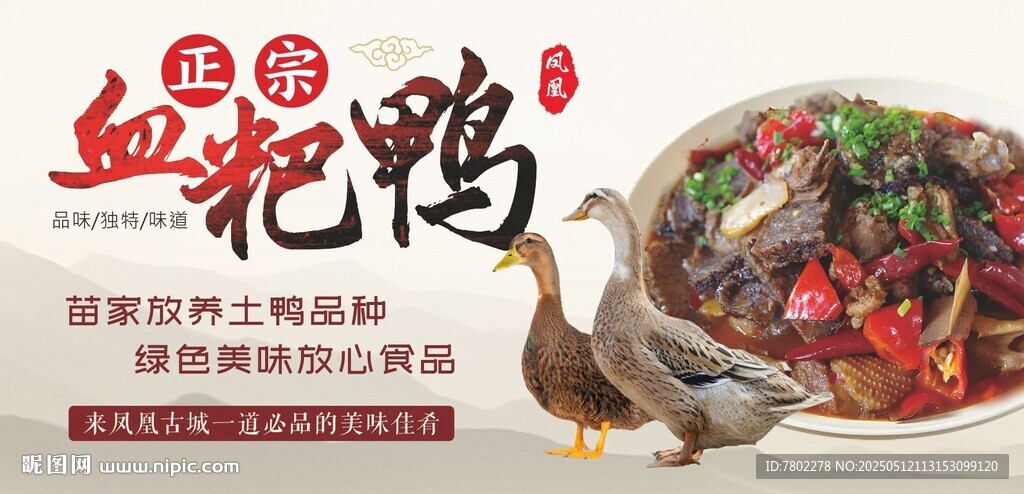 血粑鸭