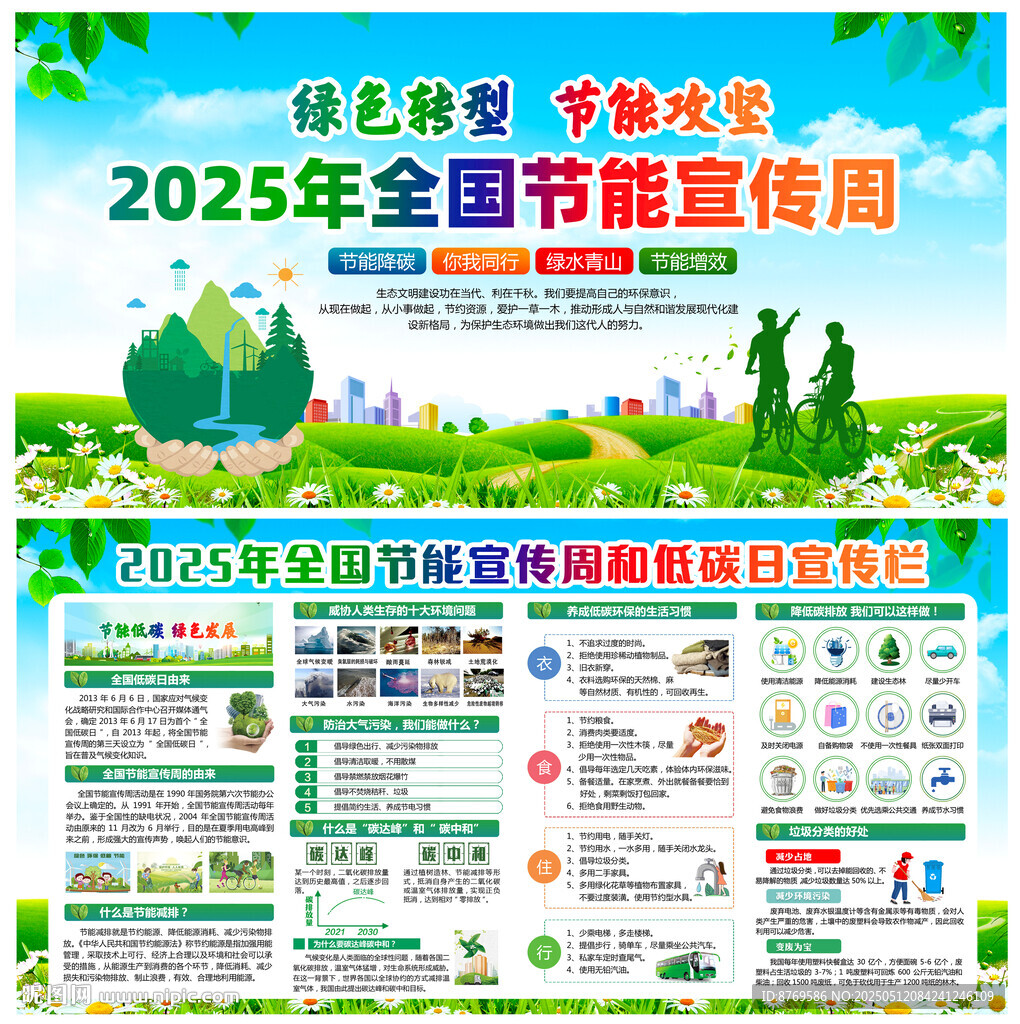 2025年全国节能宣传周
