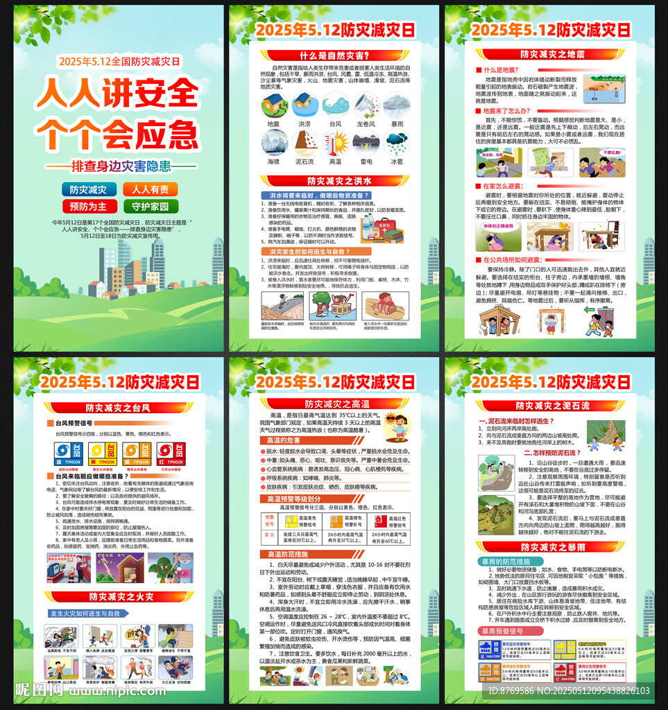 防灾减灾周