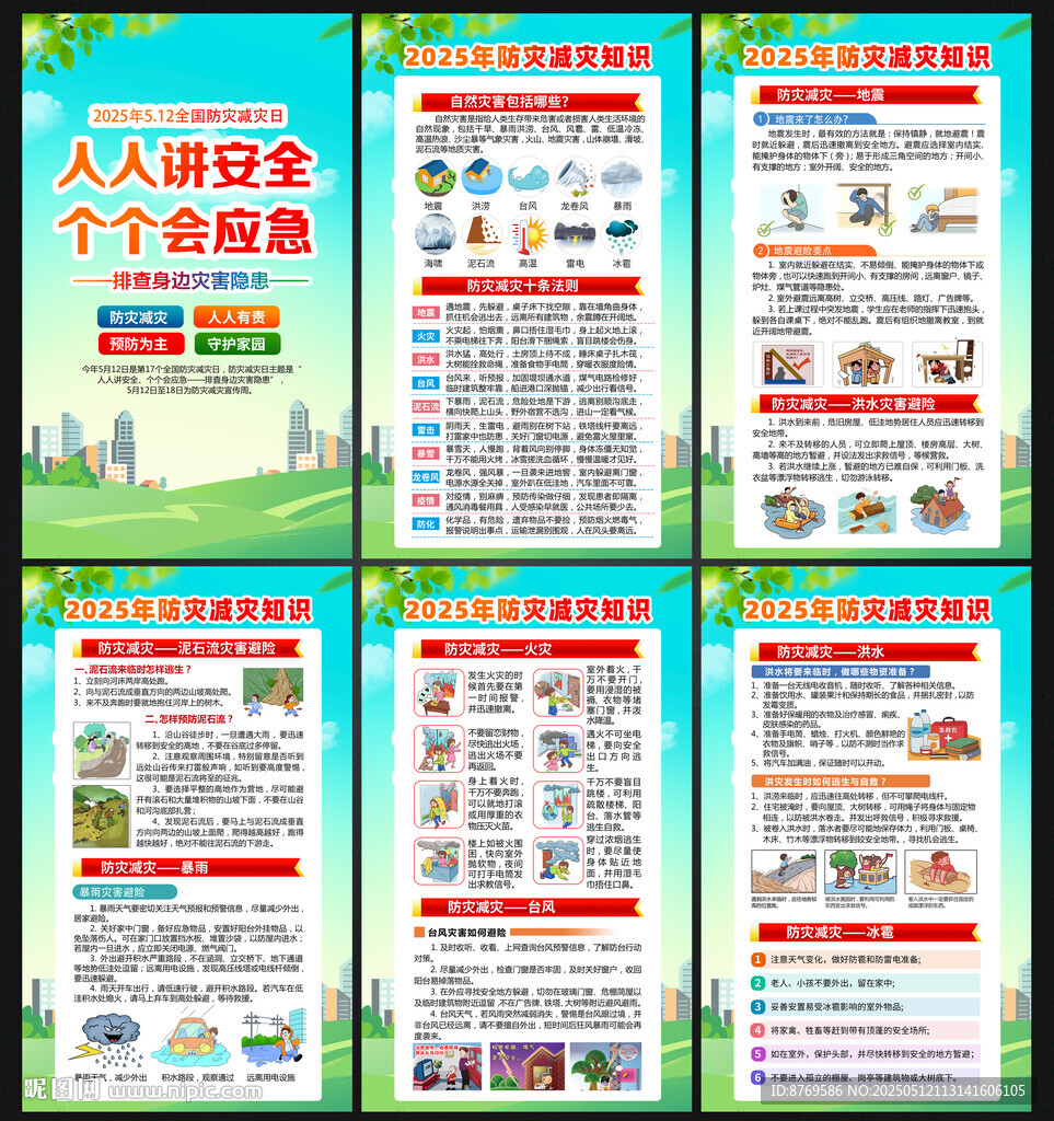 防灾减灾 