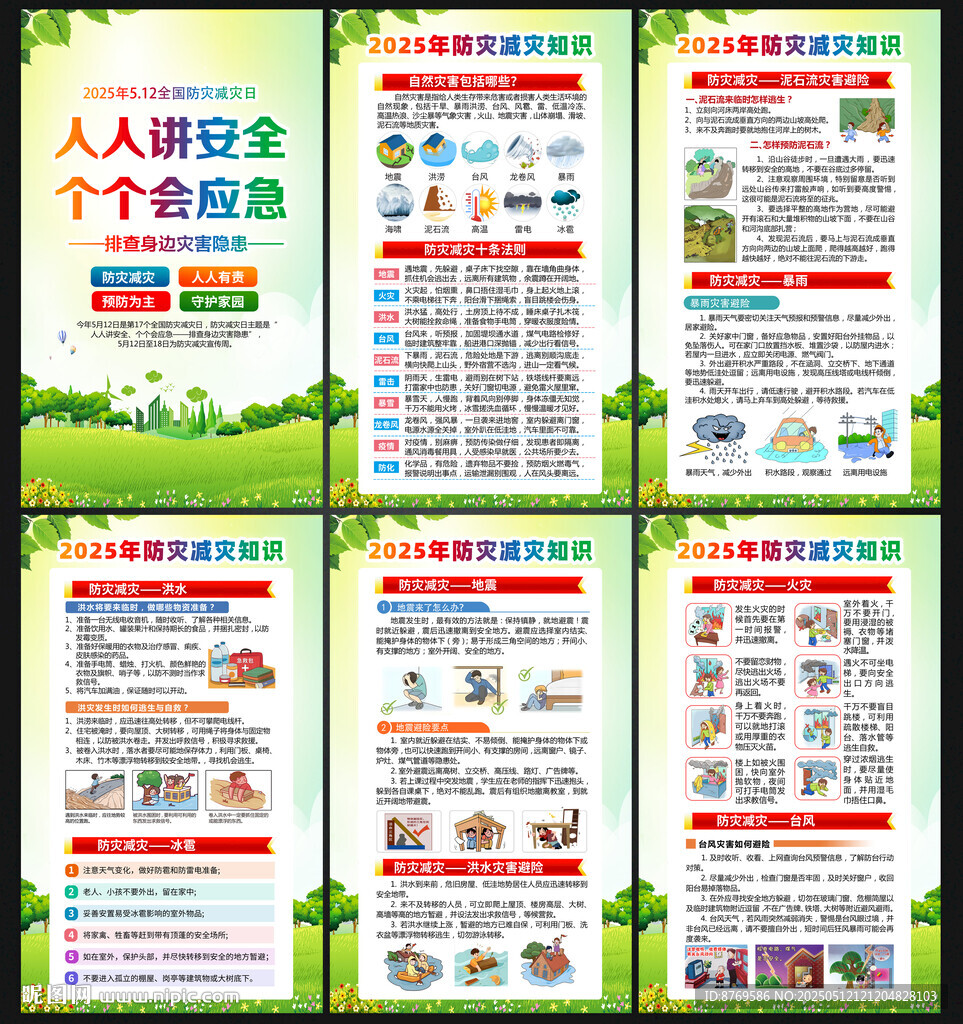 512防灾减灾日