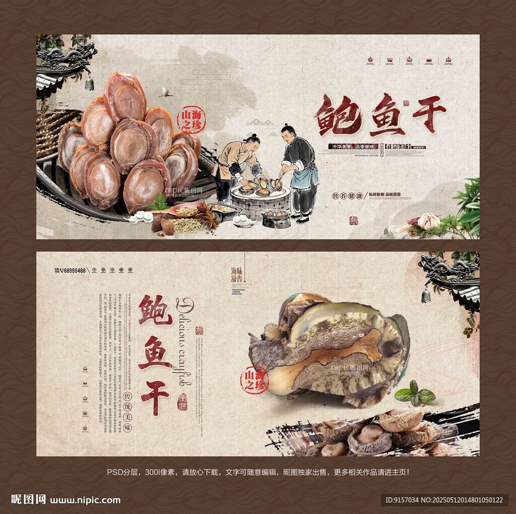 鲍鱼干