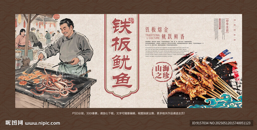 铁板鱿鱼