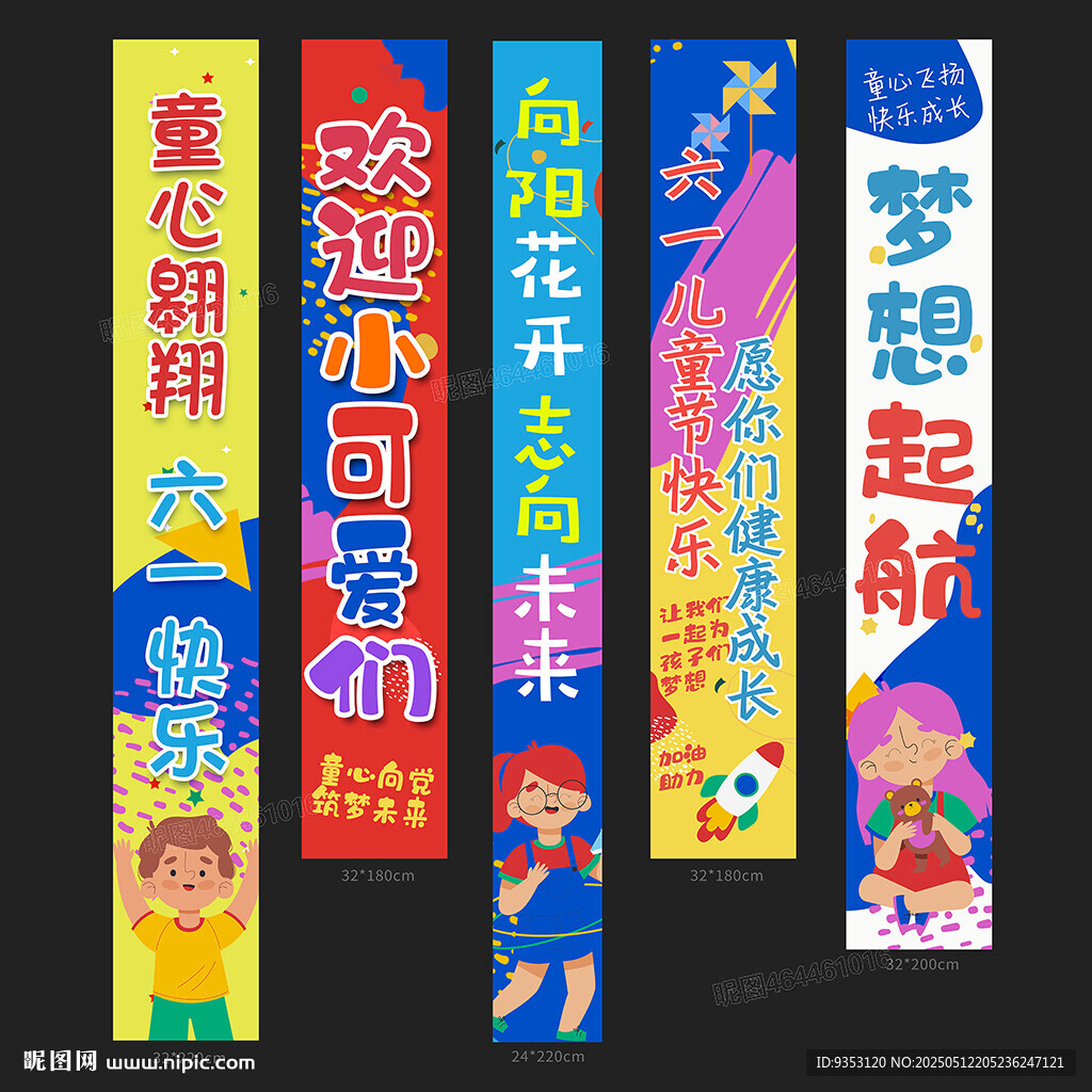 六一条幅