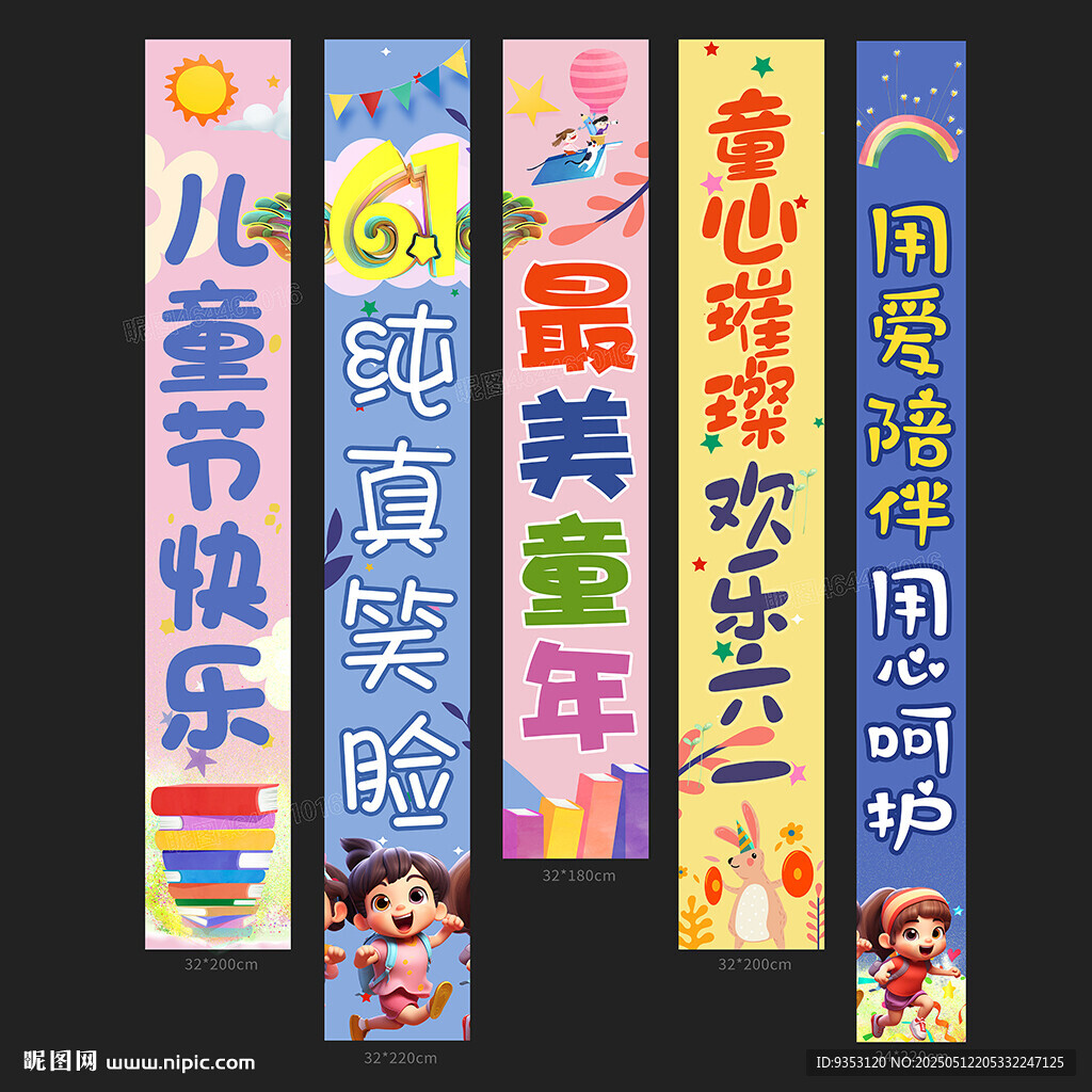 六一条幅