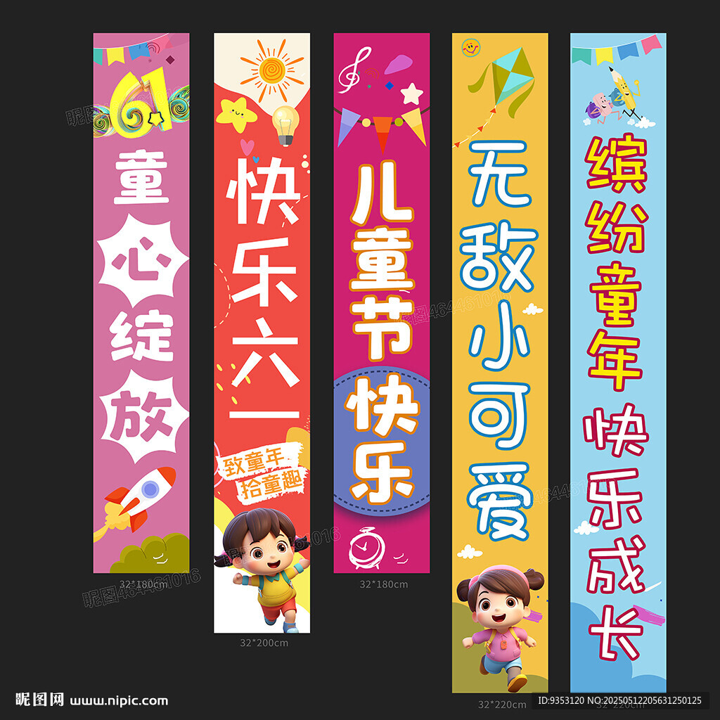 儿童节挂布