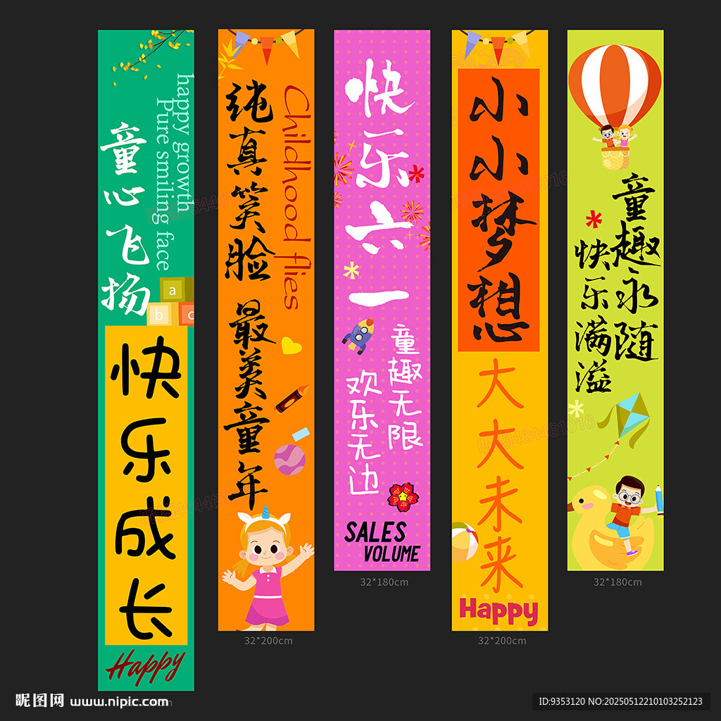 六一条幅