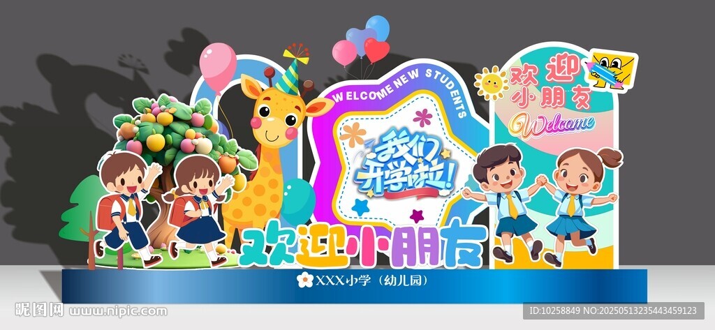 幼儿园开学美陈氛围