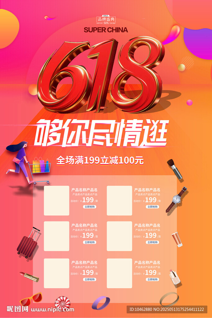 618购物节促销活动海报