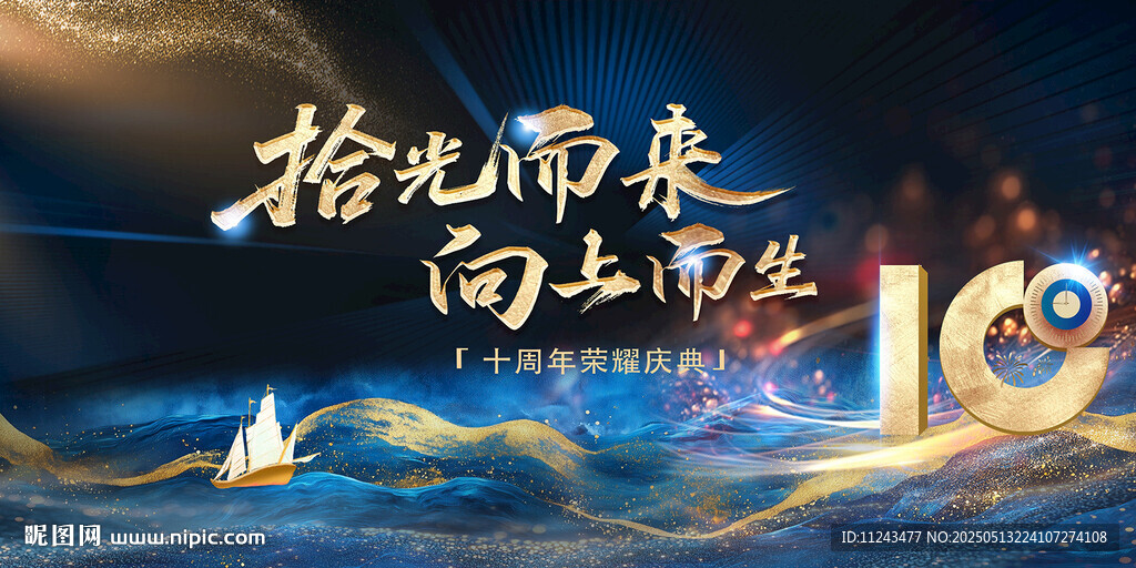 拾光十载 向上新程