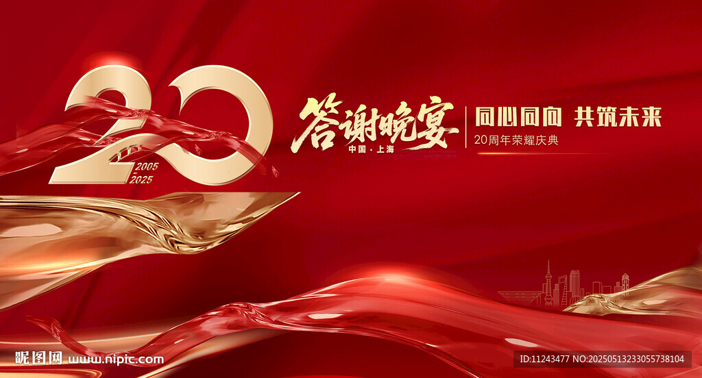 20周年答谢宴背景设计图