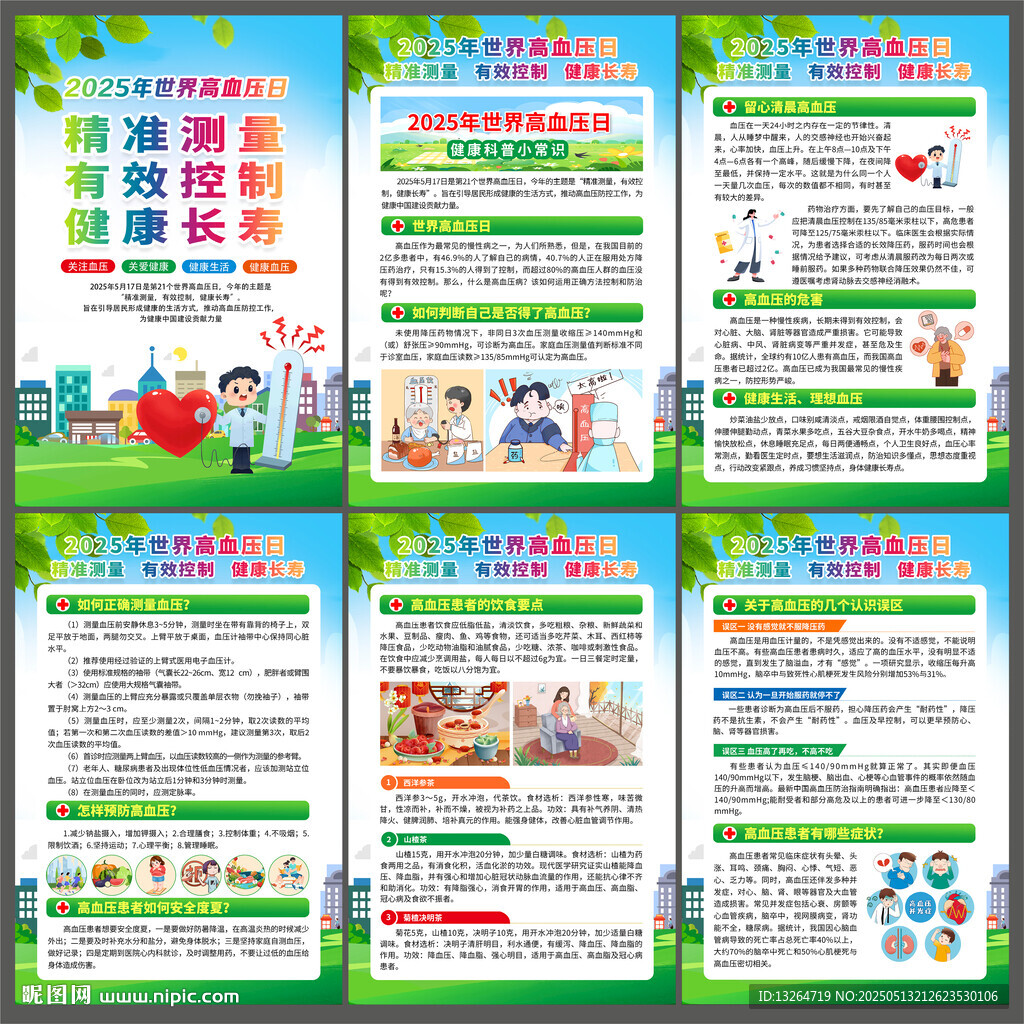 世界高血压日
