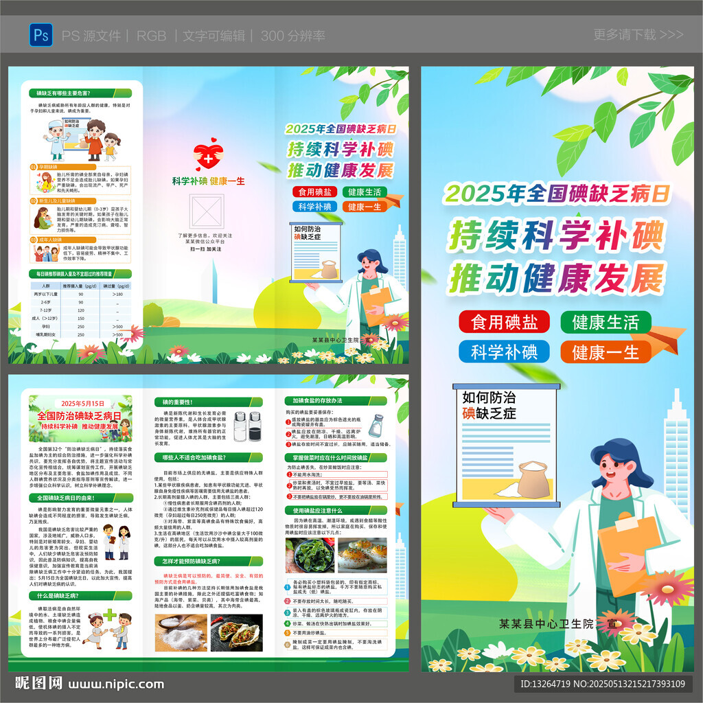 防治碘缺乏病日三折页