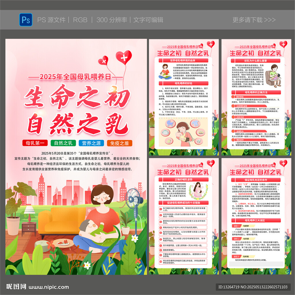 2025年全国母乳喂养宣传日