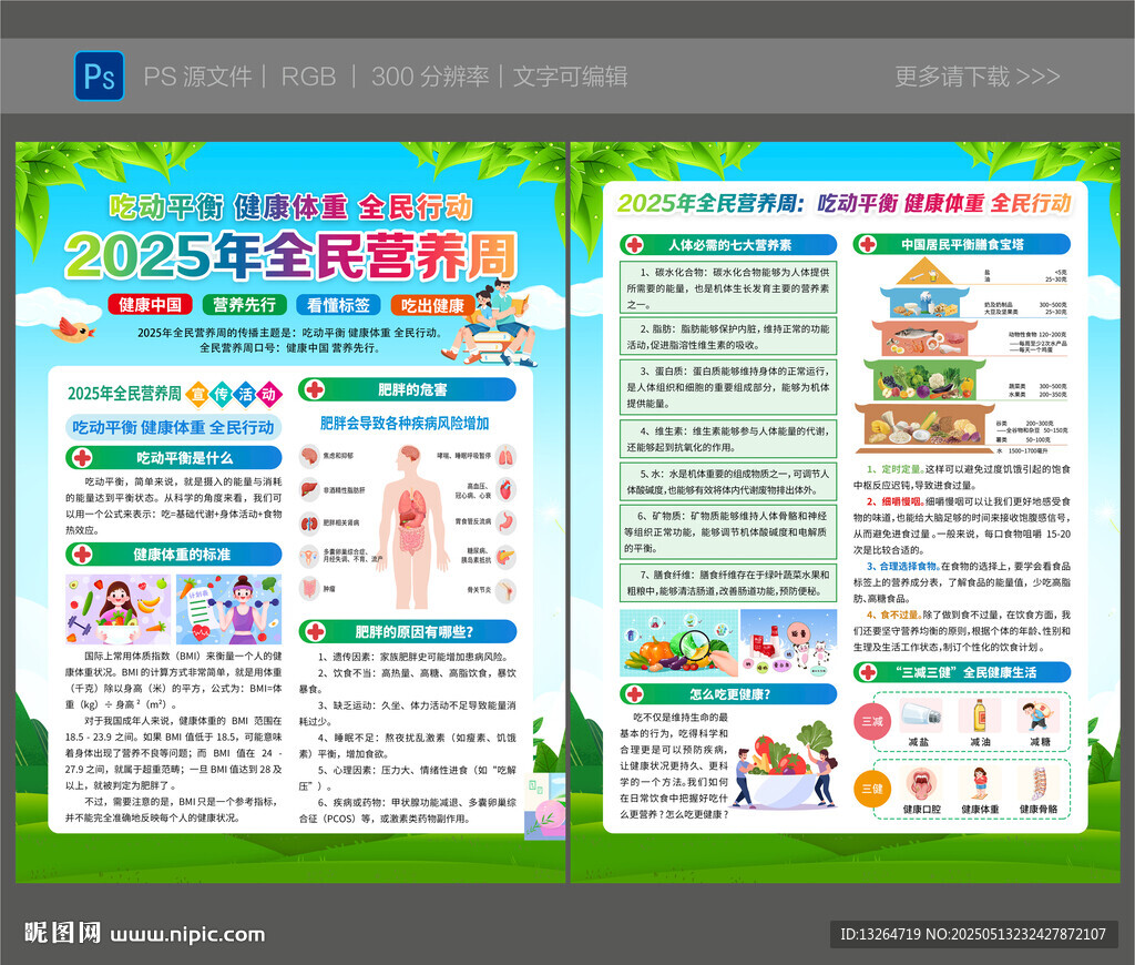 全民营养周