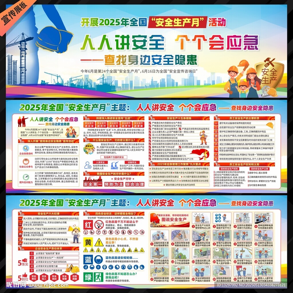 全国安全生产月