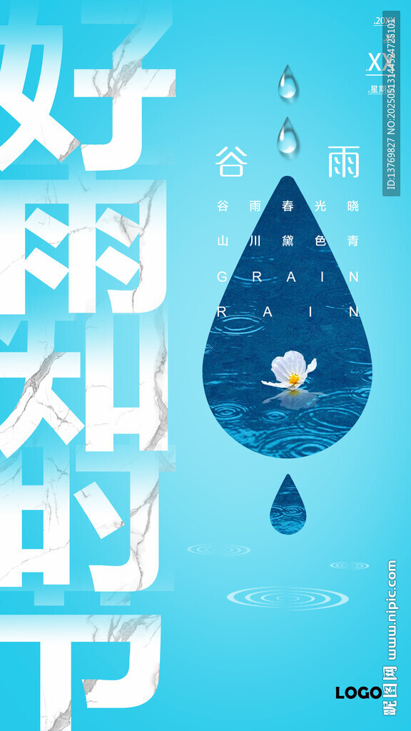 谷雨