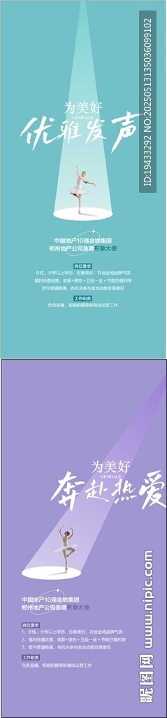 为美好优雅发声城市形象大使海报