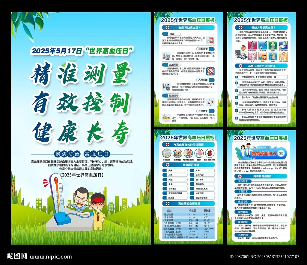预防高血压
