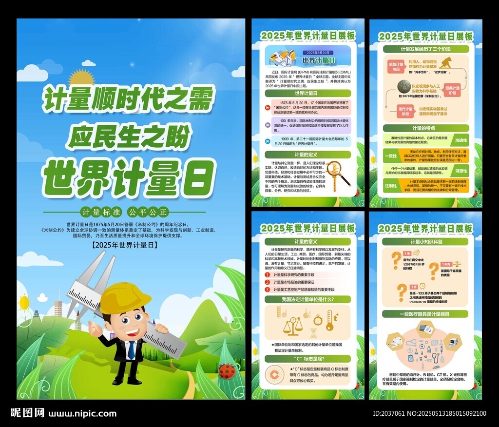 2025年世界计量日