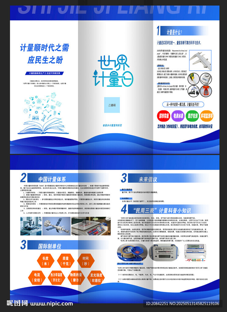 世界计量日宣传资料展示