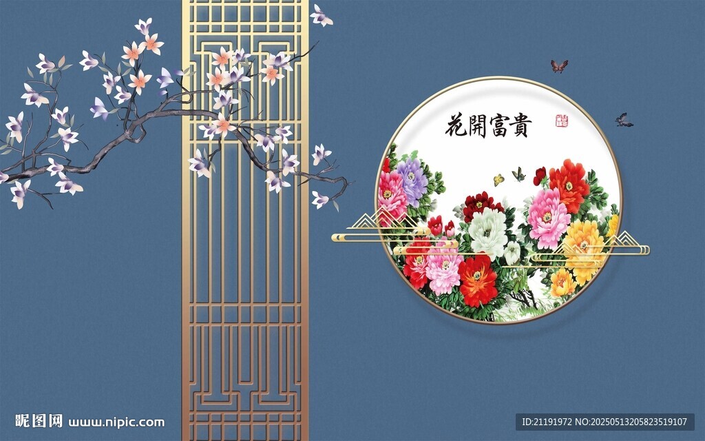 新中式花开富贵背景墙