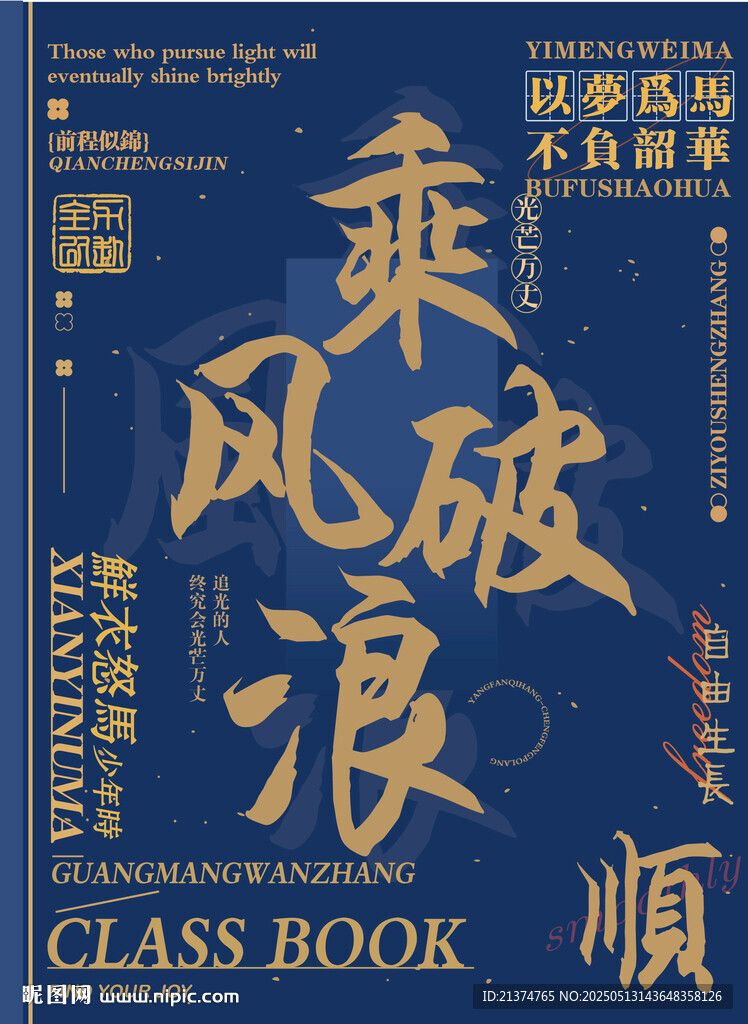 乘风破浪毕业同学录封面