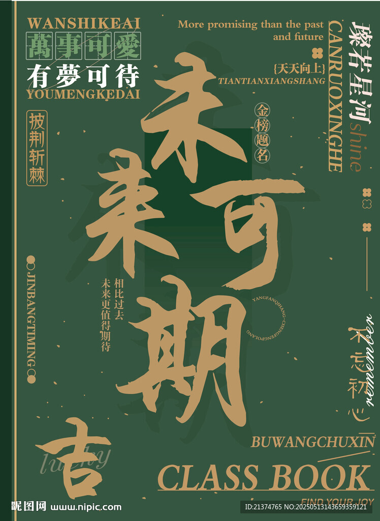 未来可期毕业同学录封面 