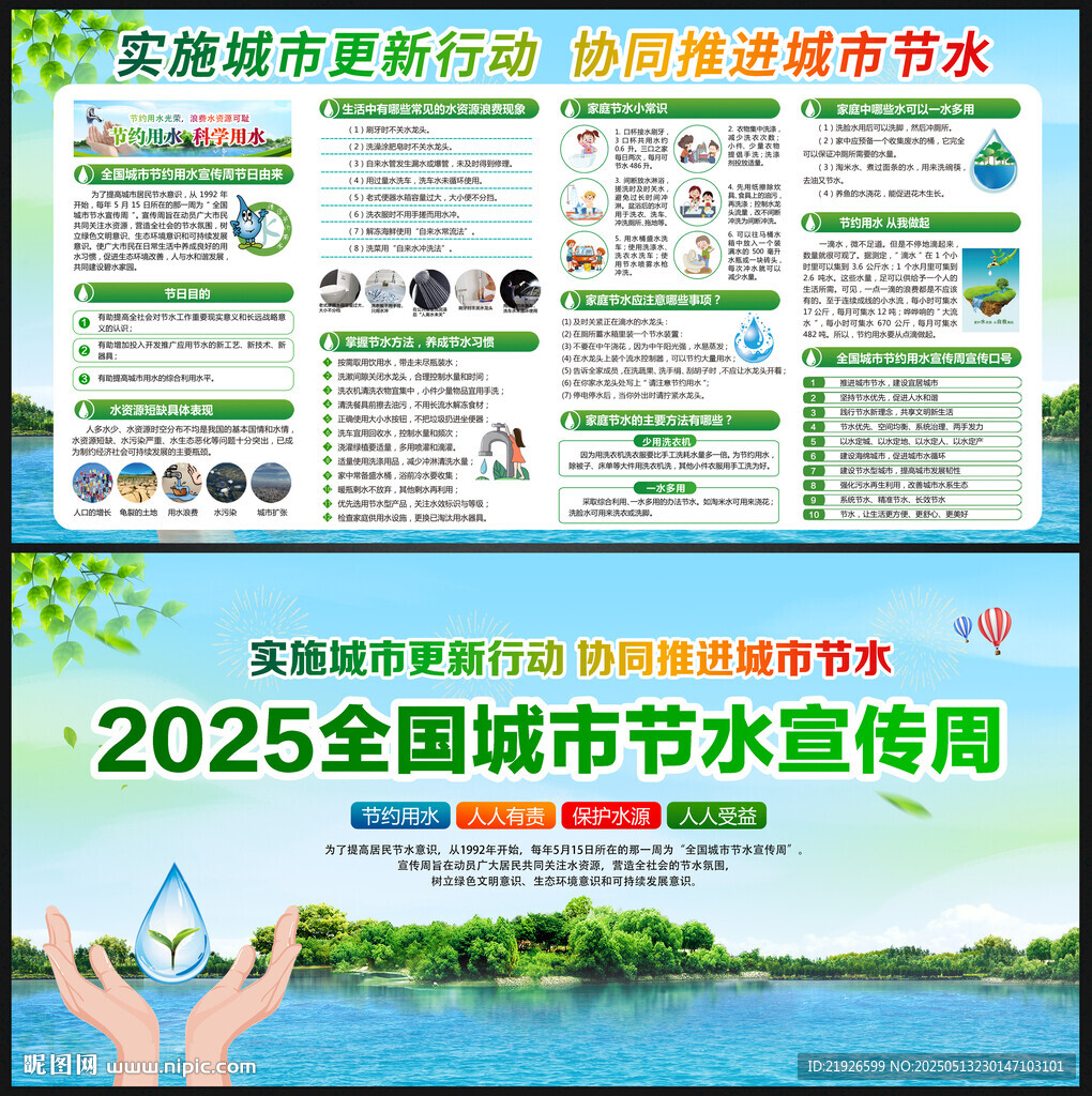 2025全国城市节约用水宣传周
