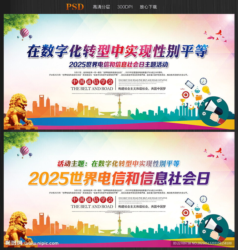 2025世界电信和信息社会日