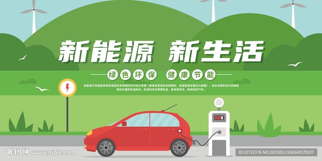 新能源汽车