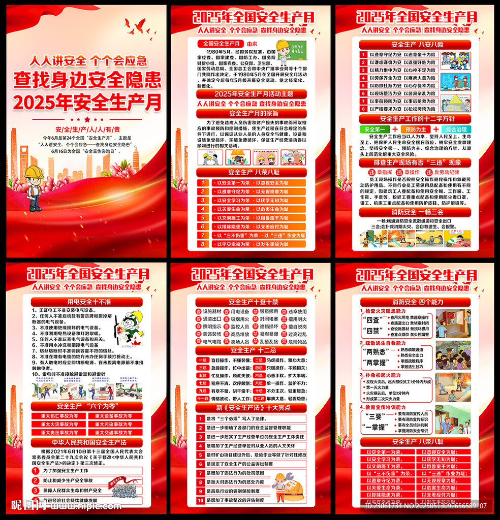 2025安全生产月