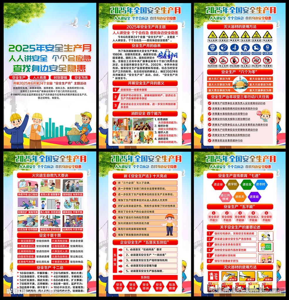 2025年安全生产月