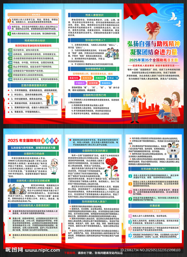 2025全国助残日宣传单