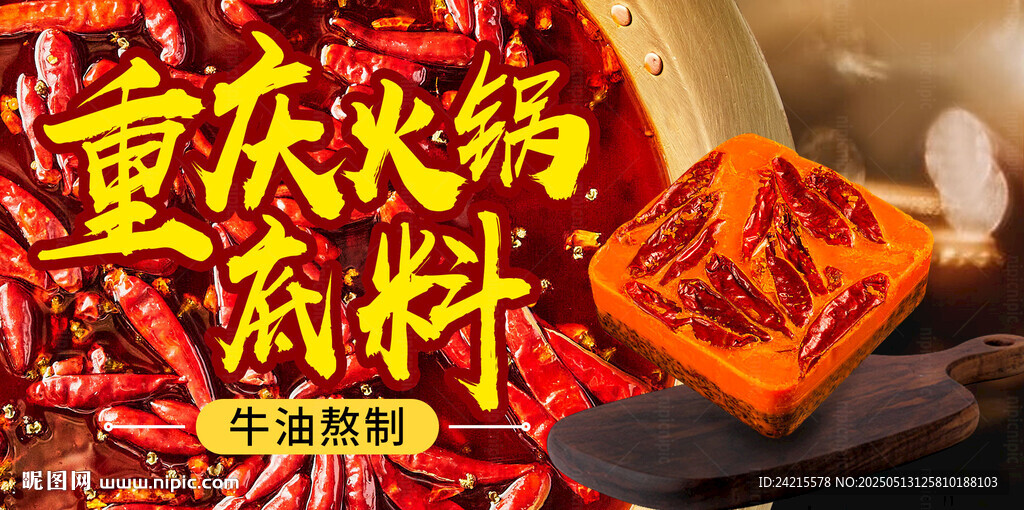 火锅底料