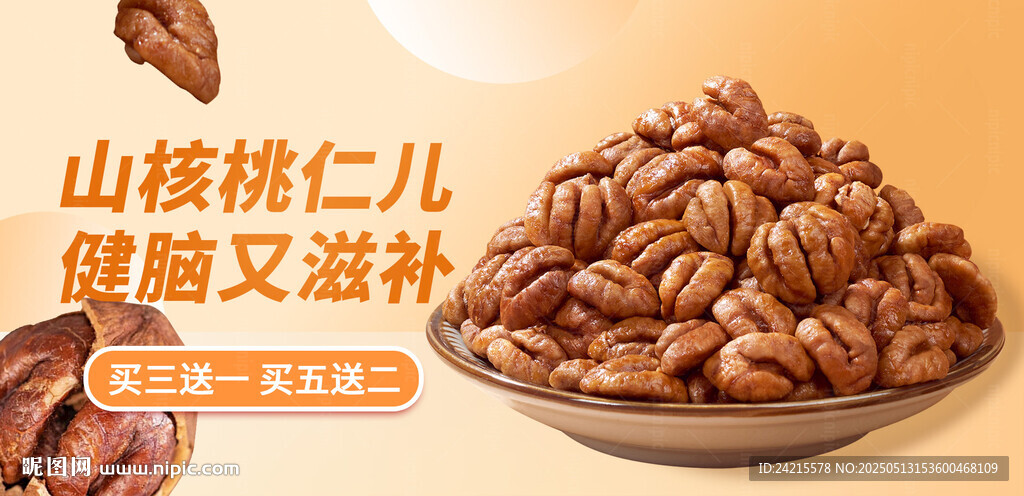 山核桃
