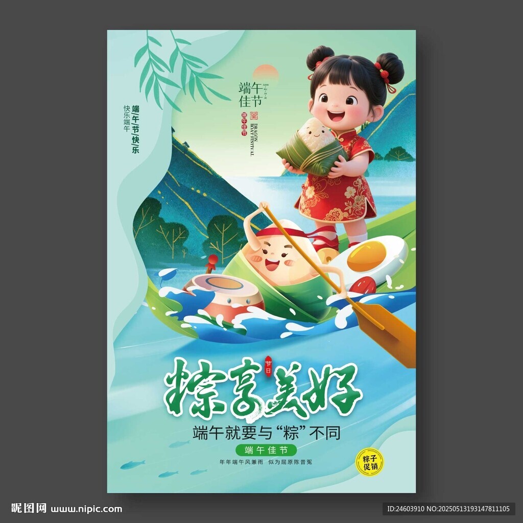粽享美好端午海报