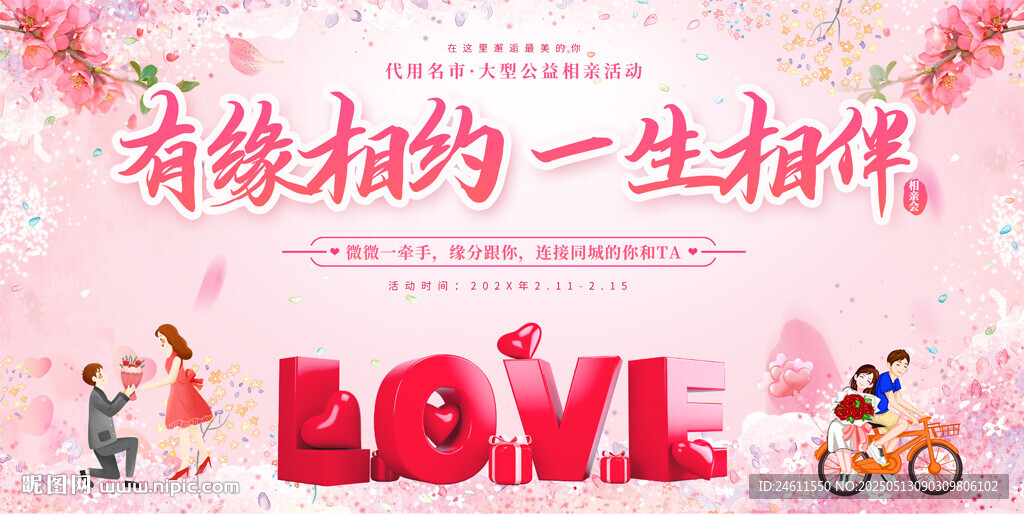 青年相亲会展板