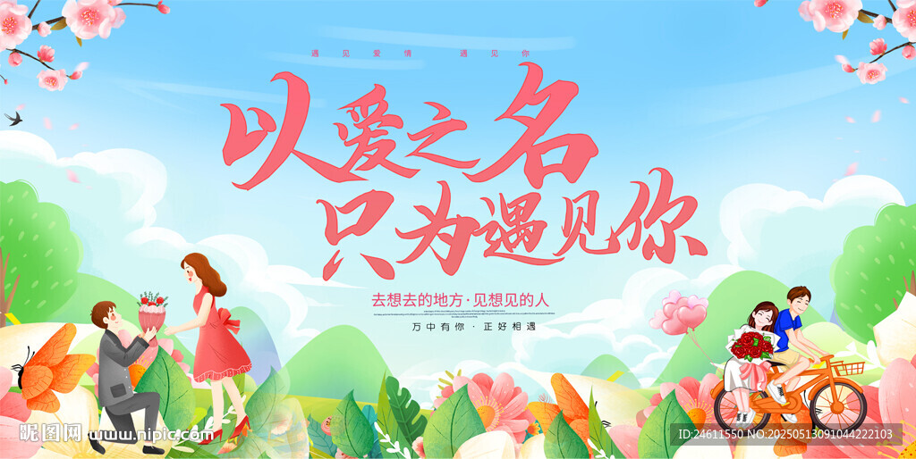 相亲活动展板背景