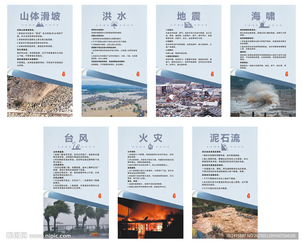 防灾减灾