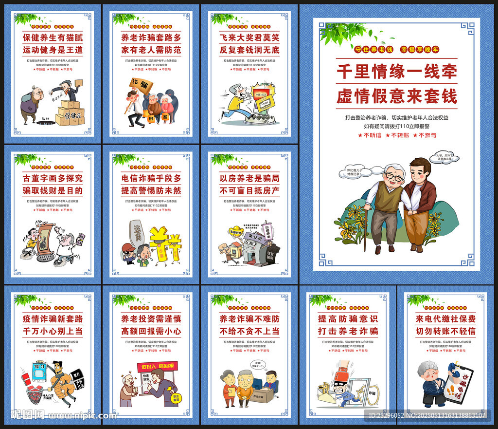 防范养老诈骗
