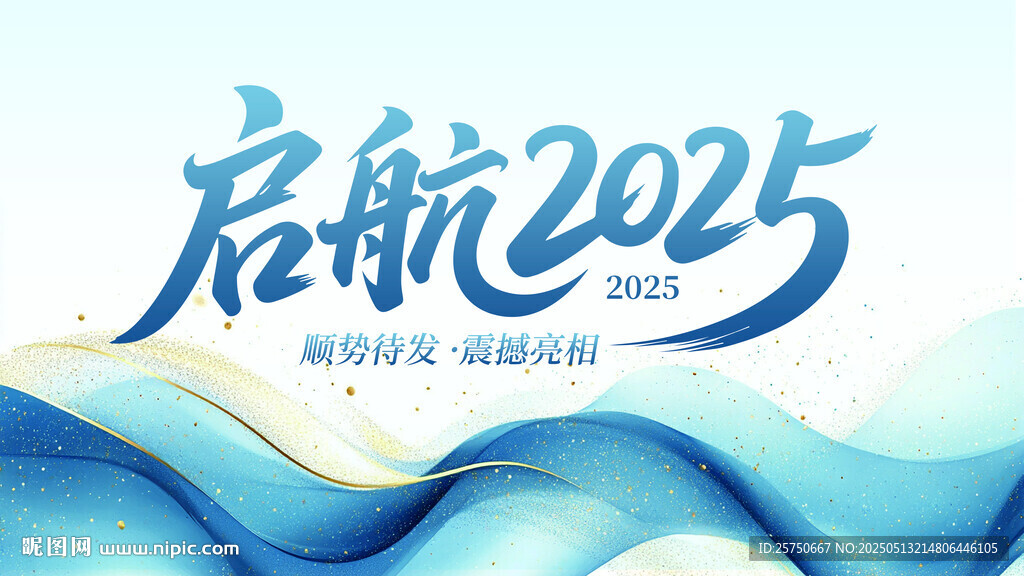 启航2025宣传海报