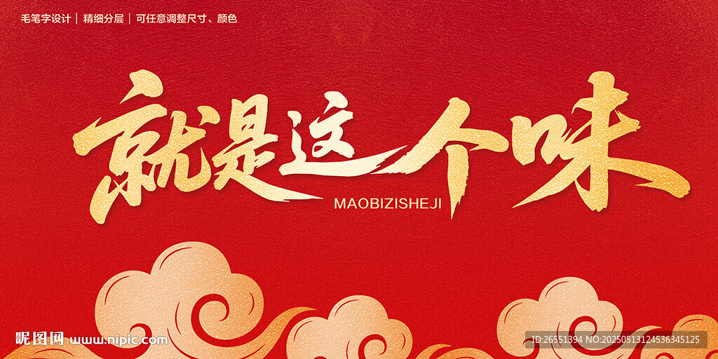 就是这个味