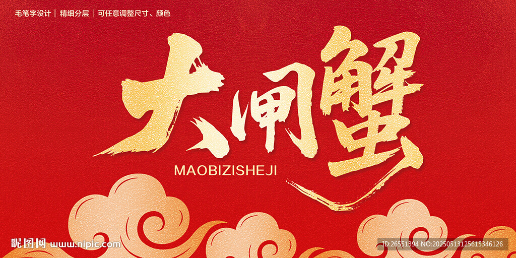 大闸蟹毛笔字